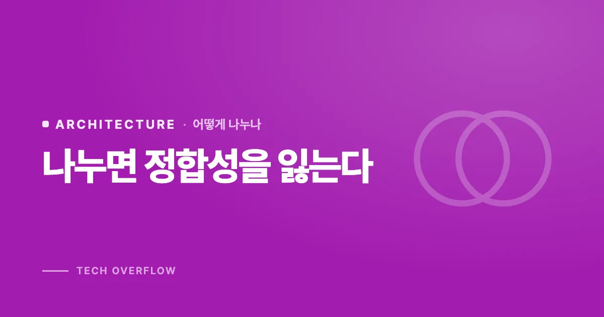 나누면 정합성을 잃는다