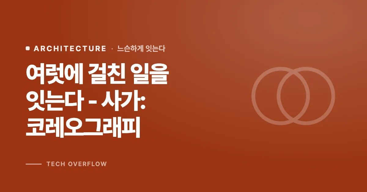 여럿에 걸친 일을 잇는다 - 사가: 코레오그래피