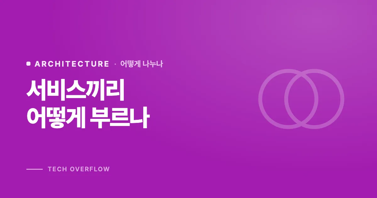 서비스끼리 어떻게 부르나