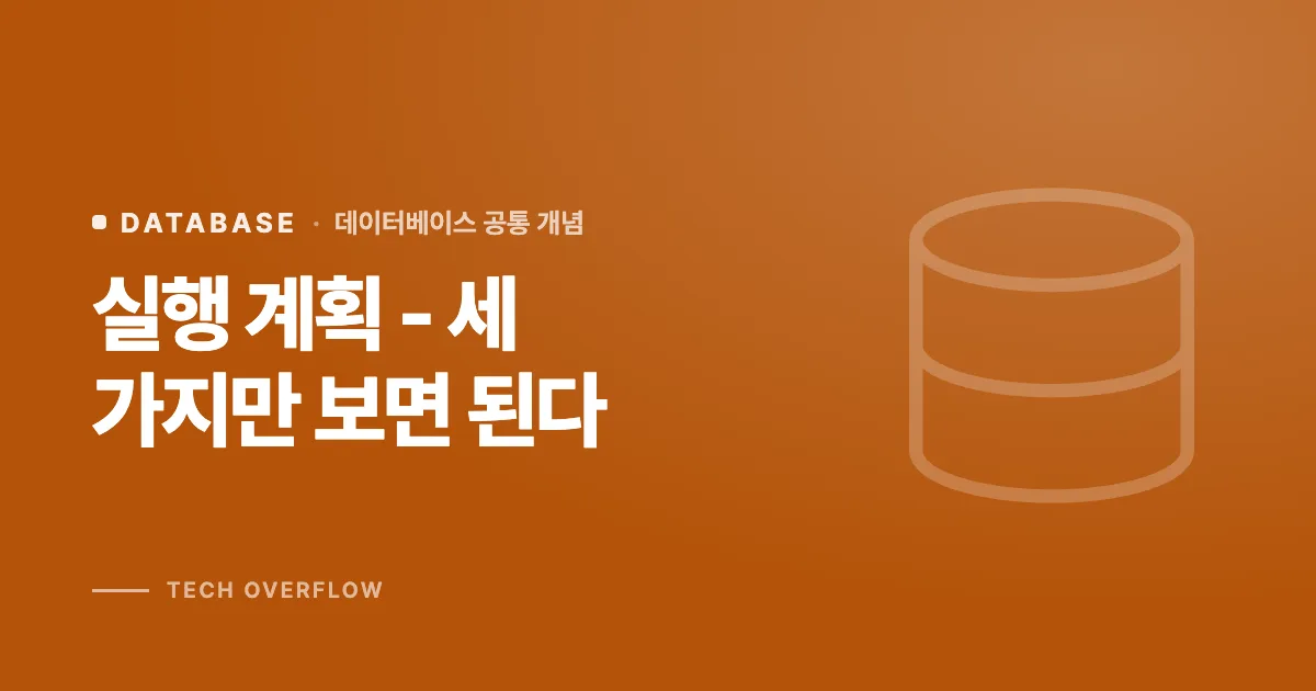 실행 계획 - 세 가지만 보면 된다