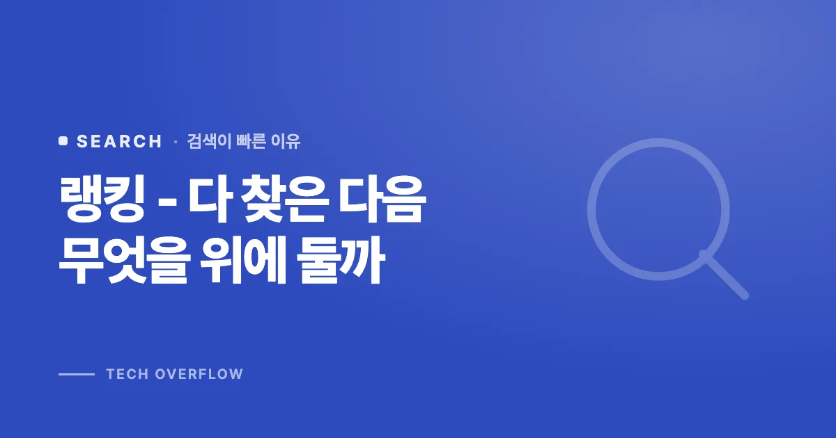 랭킹 - 다 찾은 다음 무엇을 위에 둘까
