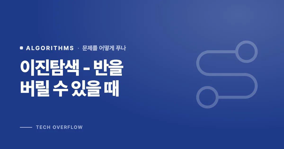 이진탐색 - 반을 버릴 수 있을 때