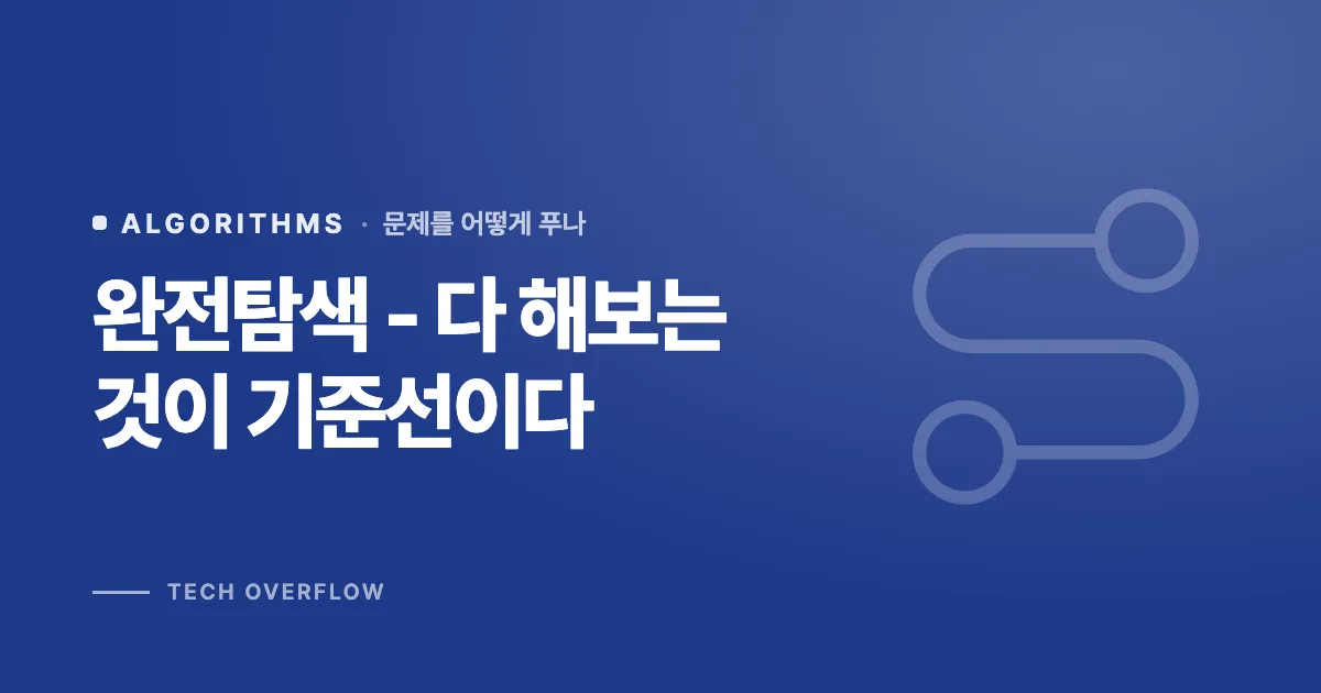 완전탐색 - 다 해보는 것이 기준선이다