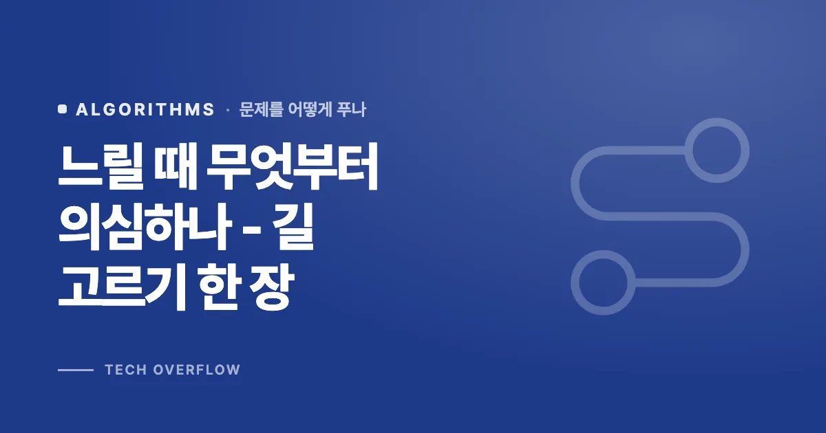 느릴 때 무엇부터 의심하나 - 길 고르기 한 장