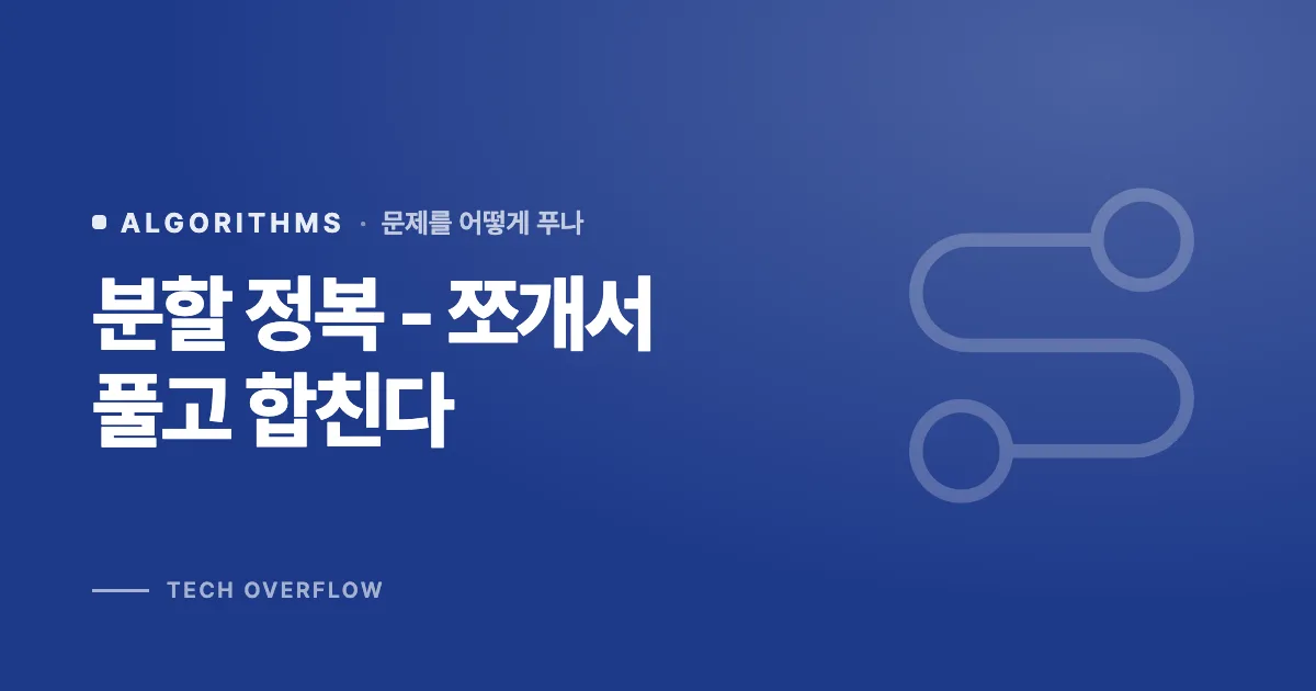 분할 정복 - 쪼개서 풀고 합친다