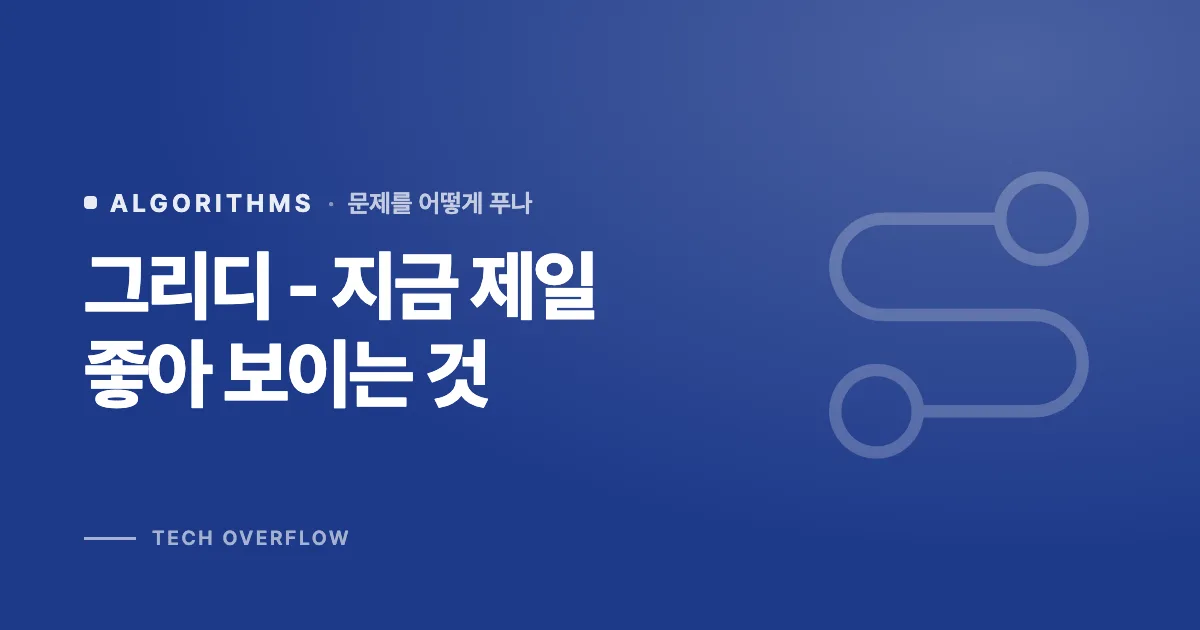 그리디 - 지금 제일 좋아 보이는 것