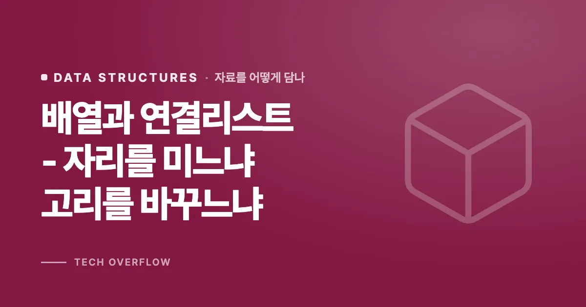 배열과 연결리스트 - 자리를 미느냐 고리를 바꾸느냐