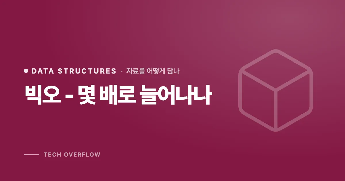 빅오 - 몇 배로 늘어나나