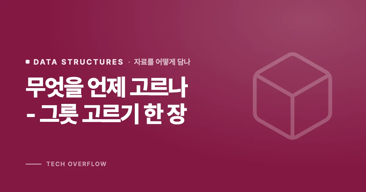 무엇을 언제 고르나 - 그릇 고르기 한 장