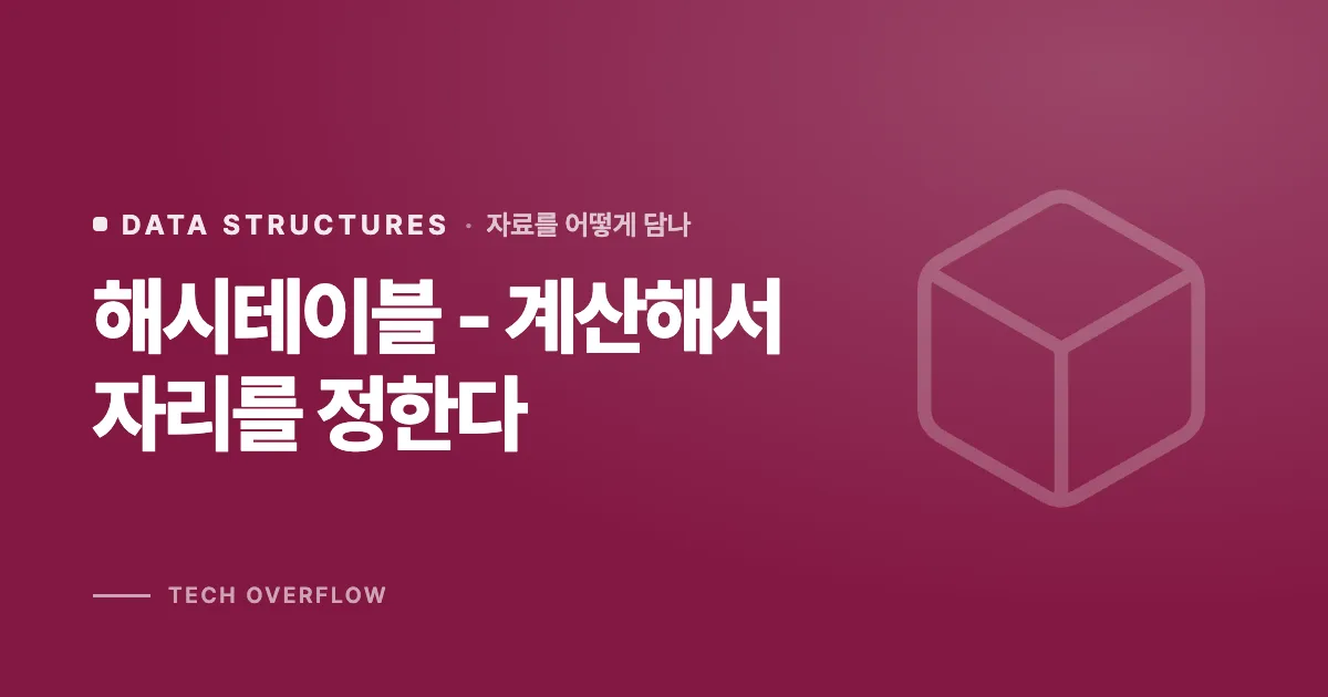 해시테이블 - 계산해서 자리를 정한다