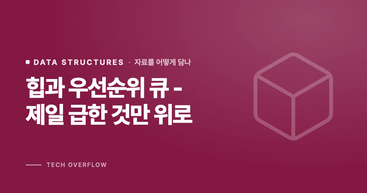 힙과 우선순위 큐 - 제일 급한 것만 위로