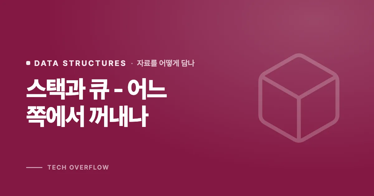 스택과 큐 - 어느 쪽에서 꺼내나
