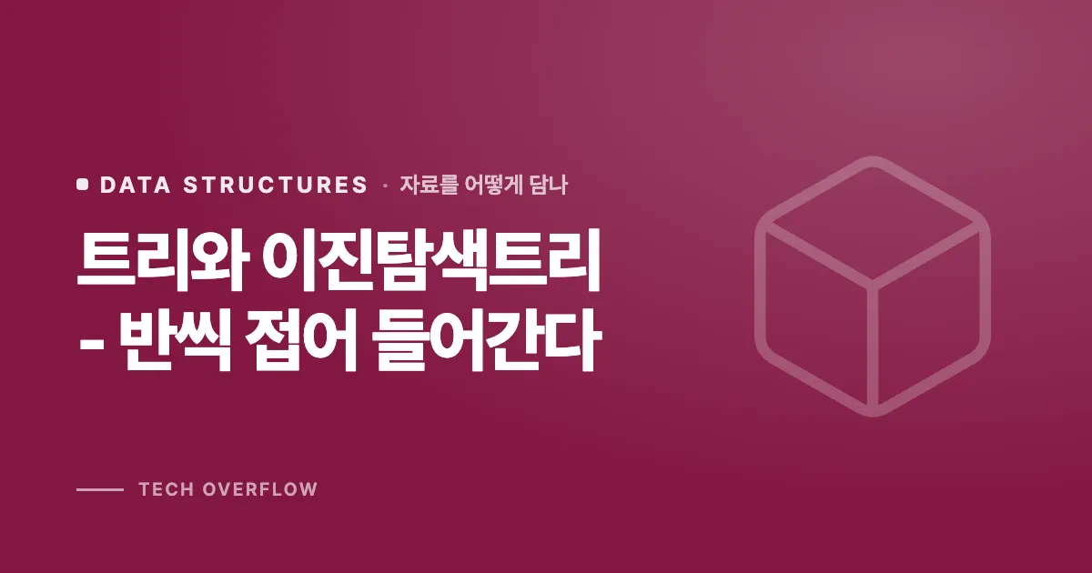 트리와 이진탐색트리 - 반씩 접어 들어간다