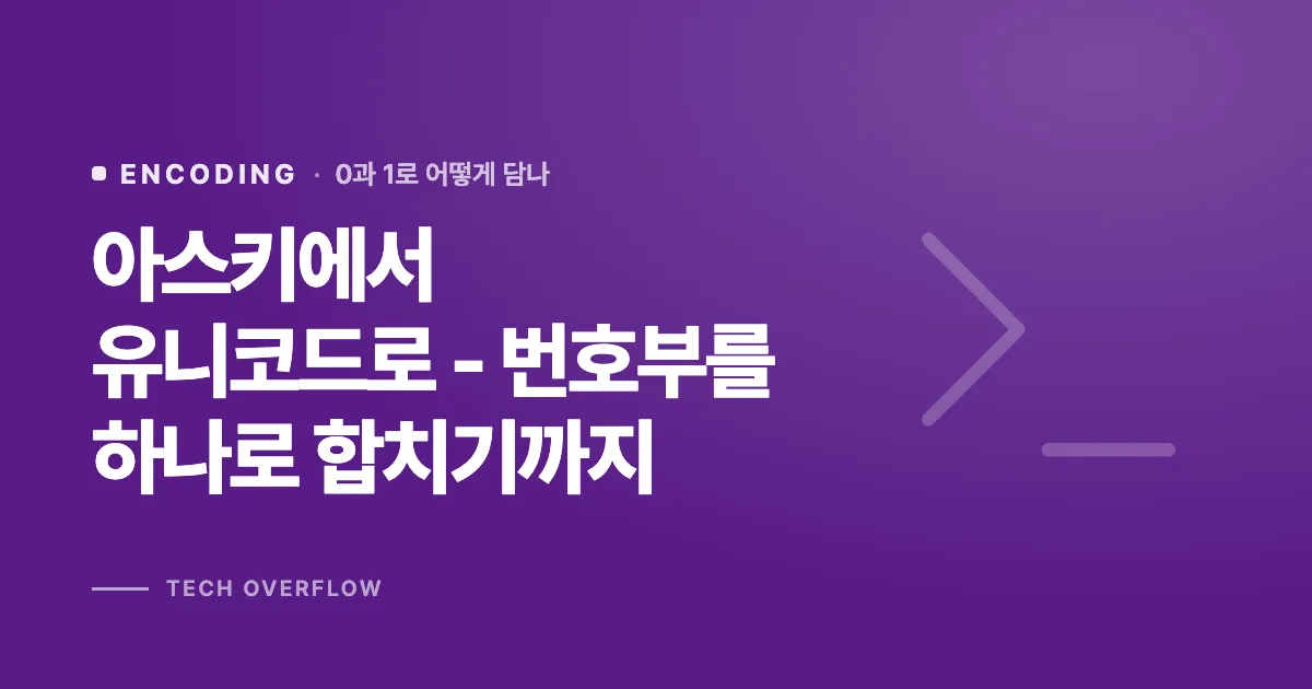 아스키에서 유니코드로 - 번호부를 하나로 합치기까지