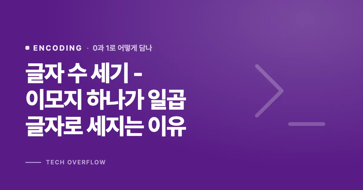 글자 수 세기 - 이모지 하나가 일곱 글자로 세지는 이유