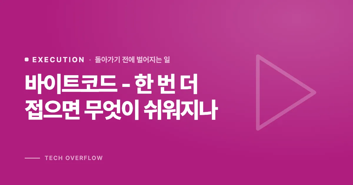 바이트코드 - 한 번 더 접으면 무엇이 쉬워지나