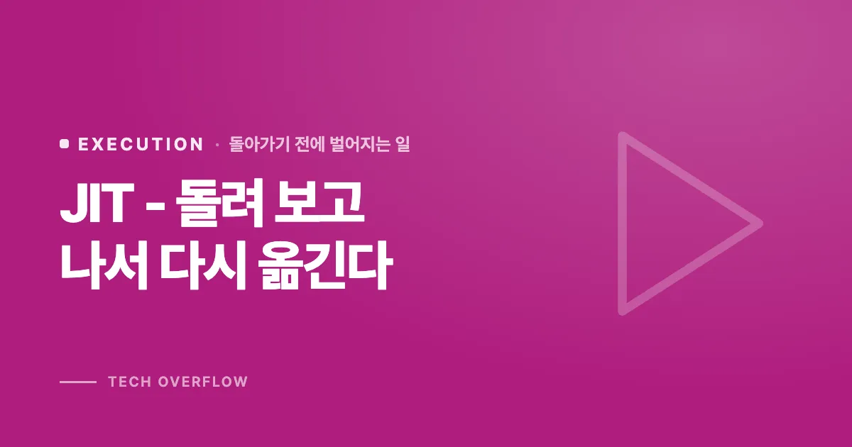 JIT - 돌려 보고 나서 다시 옮긴다