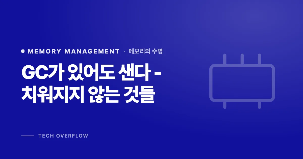 GC가 있어도 샌다 - 치워지지 않는 것들