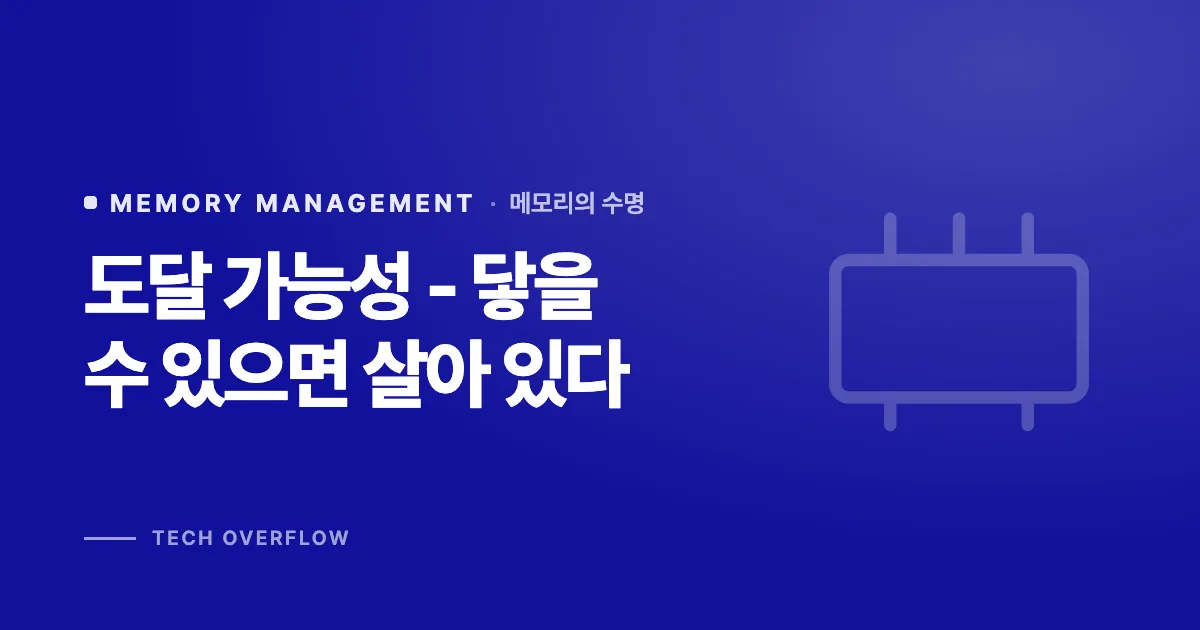 도달 가능성 - 닿을 수 있으면 살아 있다