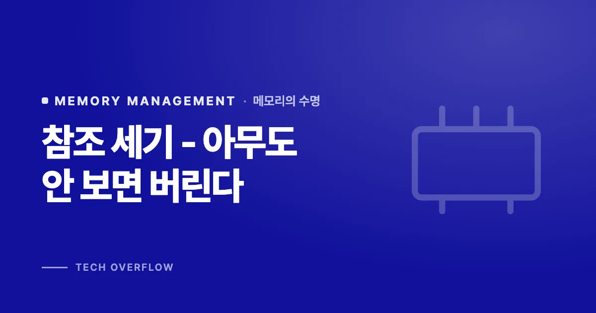 참조 세기 - 아무도 안 보면 버린다
