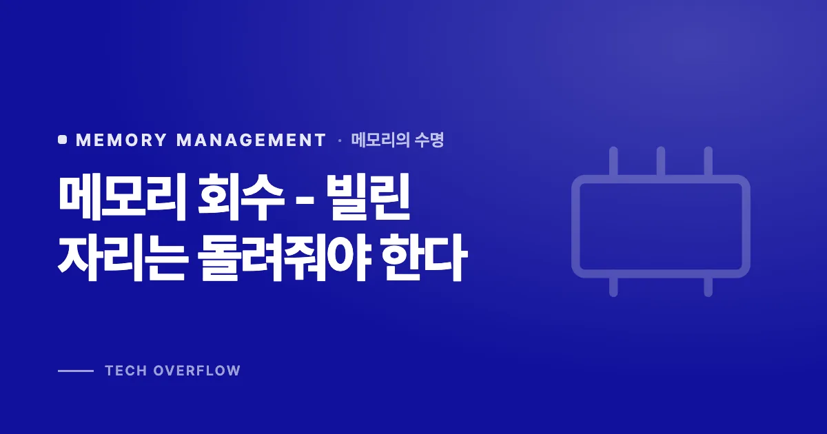 메모리 회수 - 빌린 자리는 돌려줘야 한다