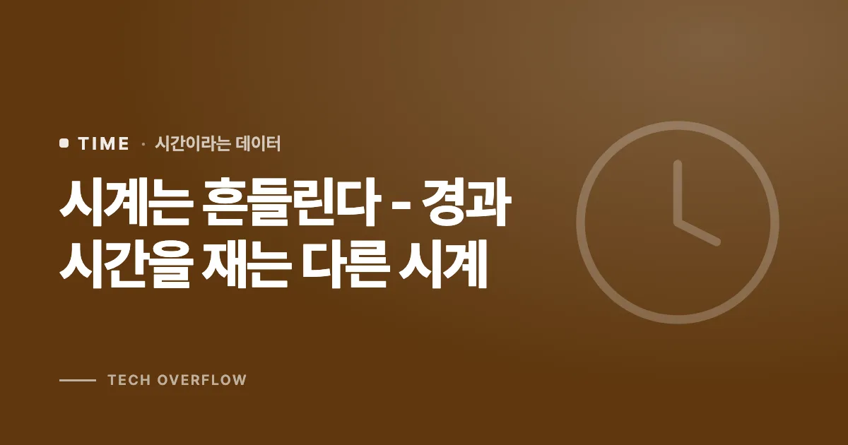 시계는 흔들린다 - 경과 시간을 재는 다른 시계