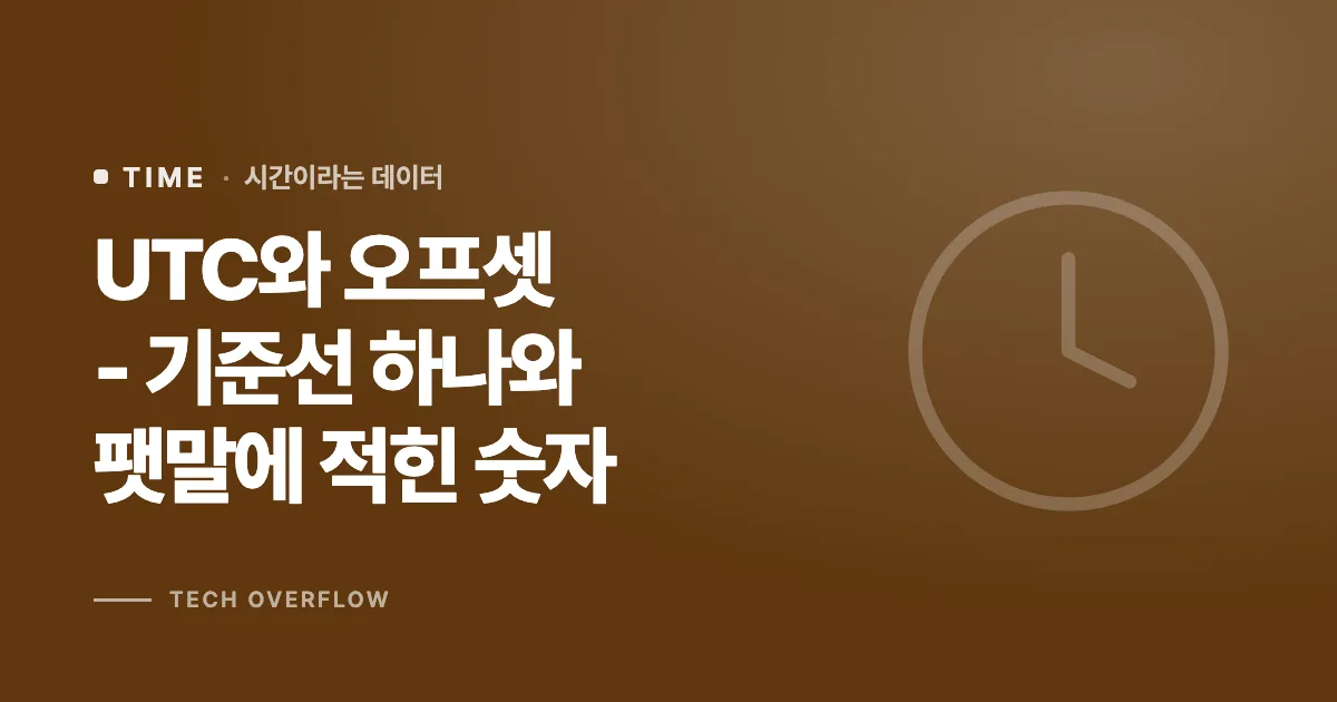 UTC와 오프셋 - 기준선 하나와 팻말에 적힌 숫자