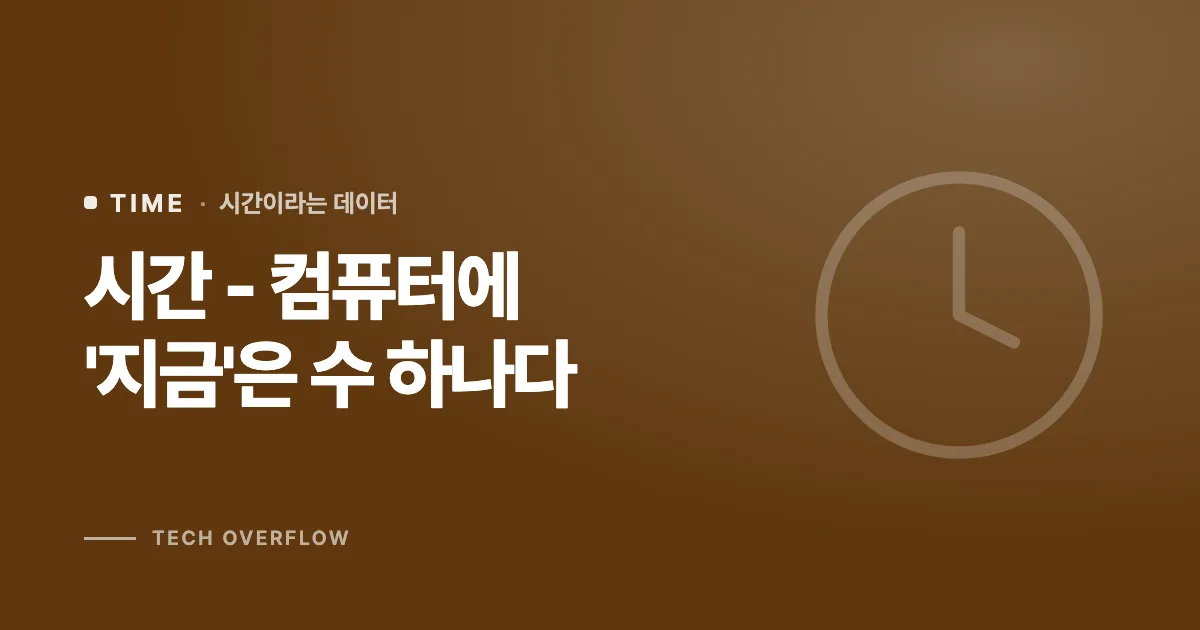시간 - 컴퓨터에 '지금'은 수 하나다
