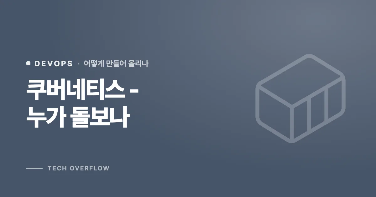 쿠버네티스 - 누가 돌보나