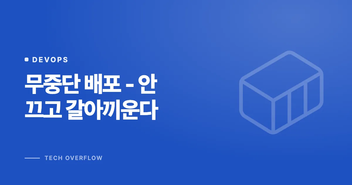 무중단 배포 - 안 끄고 갈아끼운다