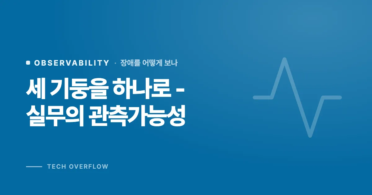 세 기둥을 하나로 - 실무의 관측가능성