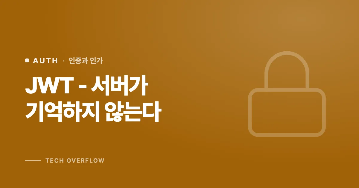 JWT - 서버가 기억하지 않는다