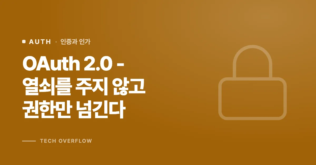 OAuth 2.0 - 열쇠를 주지 않고 권한만 넘긴다