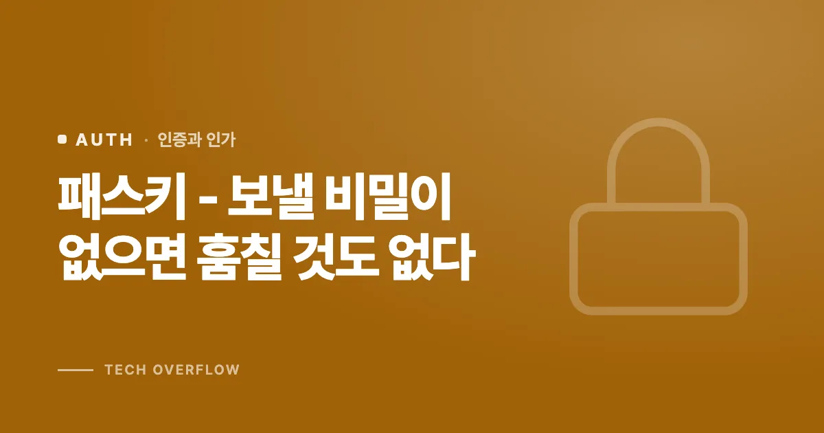 패스키 - 보낼 비밀이 없으면 훔칠 것도 없다