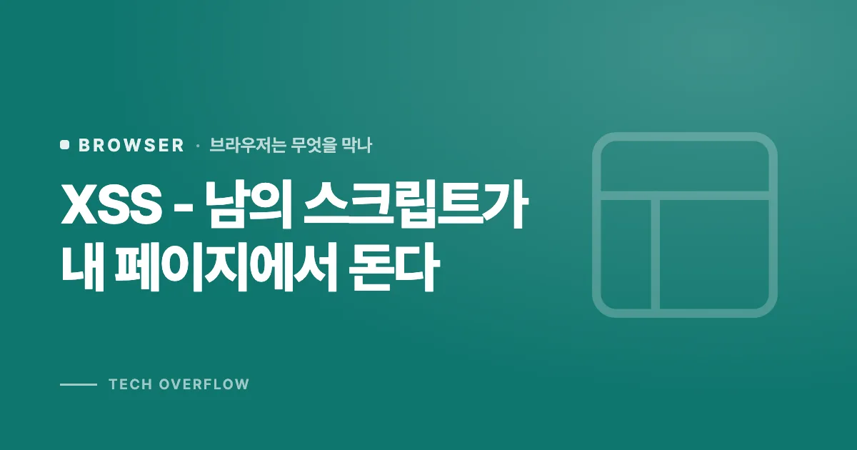 XSS - 남의 스크립트가 내 페이지에서 돈다