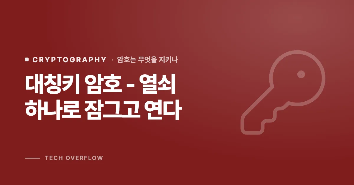 대칭키 암호 - 열쇠 하나로 잠그고 연다