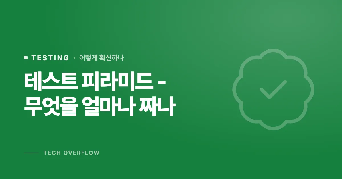 테스트 피라미드 - 무엇을 얼마나 짜나