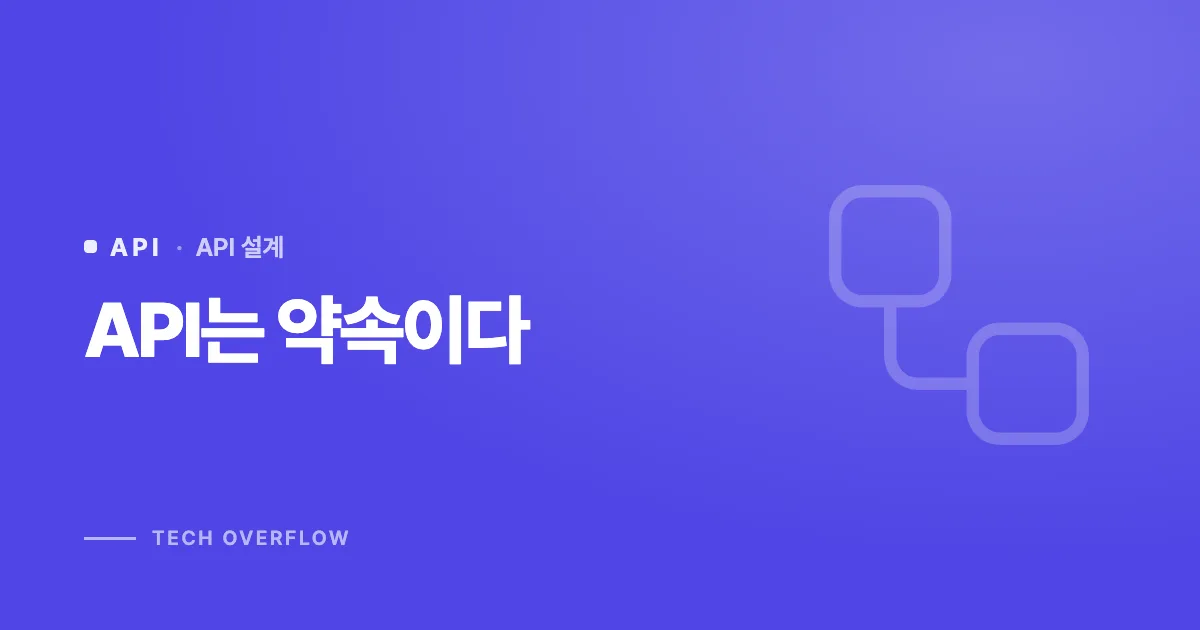 API는 약속이다