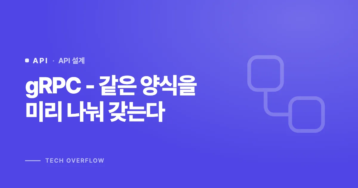 gRPC - 같은 양식을 미리 나눠 갖는다