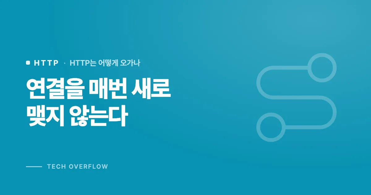 연결을 매번 새로 맺지 않는다