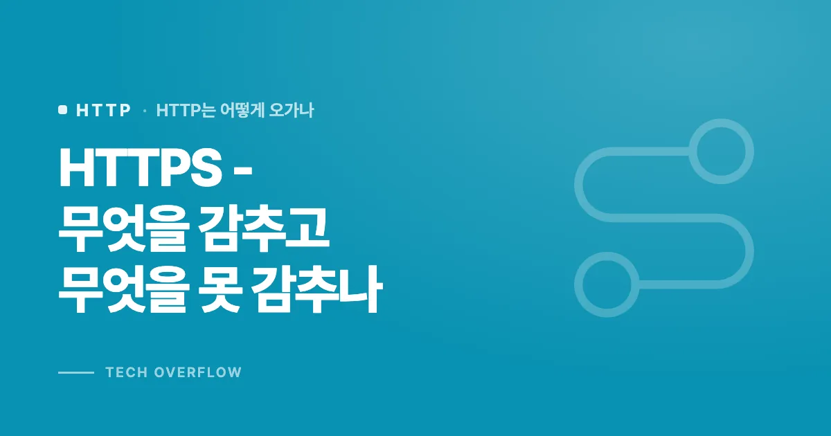 HTTPS - 무엇을 감추고 무엇을 못 감추나